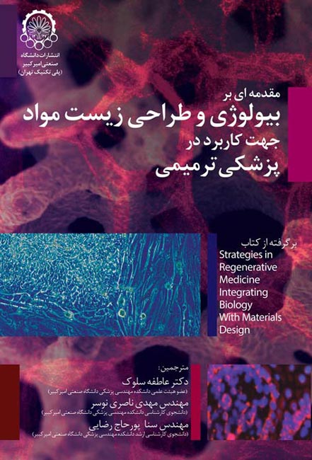 ‏‫مقدمه‌ای بر بیولوژی و طراحی زیست مواد جهت کاربرد پزشکی ترمیمی برگرفته از کتاب ...Strategies  ‬